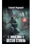 Сергей Недоруб - Новая Зона. Шестая ступень