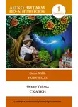 Оскар Уайльд - Сказки / Fairy Tales