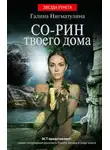 Галина Нигматулина - Со-рин твоего дома
