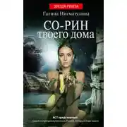 Постер книги Со-рин твоего дома