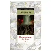 Постер книги Парижские тайны. Том 2