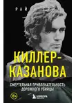 Райан Грин - Киллер-Казанова. Смертельная привлекательность дорожного убийцы