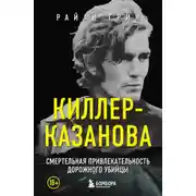 Постер книги Киллер-Казанова. Смертельная привлекательность дорожного убийцы