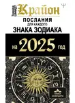 Тамара Шмидт - Крайон. Послания для каждого знака Зодиака на 2025 год
