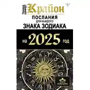 Постер книги Крайон. Послания для каждого знака Зодиака на 2025 год