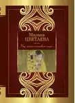 Марина Цветаева - Под лаской плюшевого пледа…