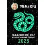 Постер книги Год Деревянной Змеи. Астрологический прогноз на 2025