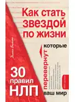 Диана Балыко - Как стать звездой по жизни? 30 правил НЛП, которые перевернут ваш мир