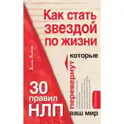 Постер книги Как стать звездой по жизни? 30 правил НЛП, которые перевернут ваш мир