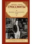 Джордж Гроссмит - Дневник незначительного лица