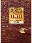 Диана Балыко - 365 + 1 правило НЛП на каждый день счастливого года