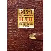 Постер книги 365 + 1 правило НЛП на каждый день счастливого года