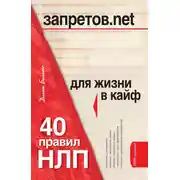 Постер книги Запретов.net. 40 правил НЛП для жизни в кайф