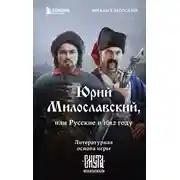 Постер книги Юрий Милославский, или Русские в 1612 году (Смута)