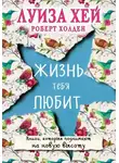 Луиза Хей - Жизнь тебя любит