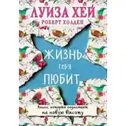 Постер книги Жизнь тебя любит