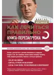 Александр Мясников - Как лечиться правильно. Книга-перезагрузка