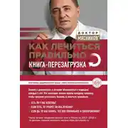 Постер книги Как лечиться правильно. Книга-перезагрузка