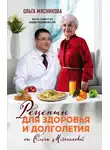 Ольга Мясникова - Рецепты для здоровья и долголетия от Ольги Мясниковой