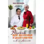 Постер книги Рецепты для здоровья и долголетия от Ольги Мясниковой