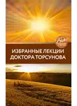 Олег Торсунов - Избранные лекции доктора Торсунова