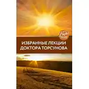 Постер книги Избранные лекции доктора Торсунова