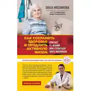 Постер книги Как сохранить здоровье и продлить активную жизнь. Отвечает 92-летний врач-геронтолог Ольга Мясникова