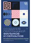Оливье Котте - Создание персонажей фильмов и сериалов. От главного до второстепенных героев
