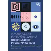 Постер книги Создание персонажей фильмов и сериалов. От главного до второстепенных героев