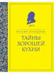 Вильям Похлёбкин - Тайны хорошей кухни