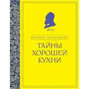 Постер книги Тайны хорошей кухни