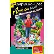 Постер книги Личное дело женщины-кошки