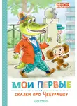 Эдуард Успенский - Мои первые сказки про Чебурашку