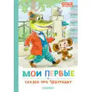 Постер книги Мои первые сказки про Чебурашку