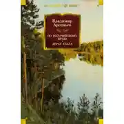 Постер книги По Уссурийскому краю. Дерсу Узала