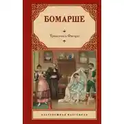 Постер книги Трилогия о Фигаро