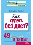 Виктория Исаева - Как худеть без диет? 49 простых правил