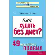 Постер книги Как худеть без диет? 49 простых правил