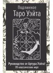 Артур Эдвард Уэйт - Подлинное Таро Уэйта. Руководство автора и 78 классических карт