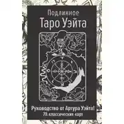 Постер книги Подлинное Таро Уэйта. Руководство автора и 78 классических карт