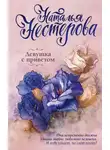 Наталья Нестерова - Девушка с приветом