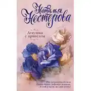 Постер книги Девушка с приветом