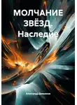 Александр Демьянов - МОЛЧАНИЕ ЗВЁЗД. Наследие