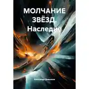 Постер книги МОЛЧАНИЕ ЗВЁЗД. Наследие