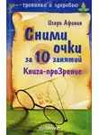 Игорь Афонин - Сними очки за 10 занятий