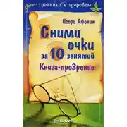 Постер книги Сними очки за 10 занятий