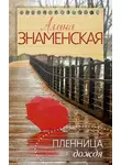 Алина Знаменская - Пленница дождя
