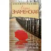 Постер книги Пленница дождя
