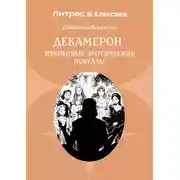 Постер книги Декамерон. Избранные эротические новеллы