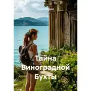 Постер книги Тайна Виноградной Бухты